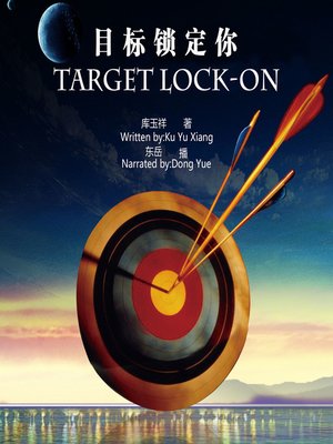 cover image of 目标锁定你